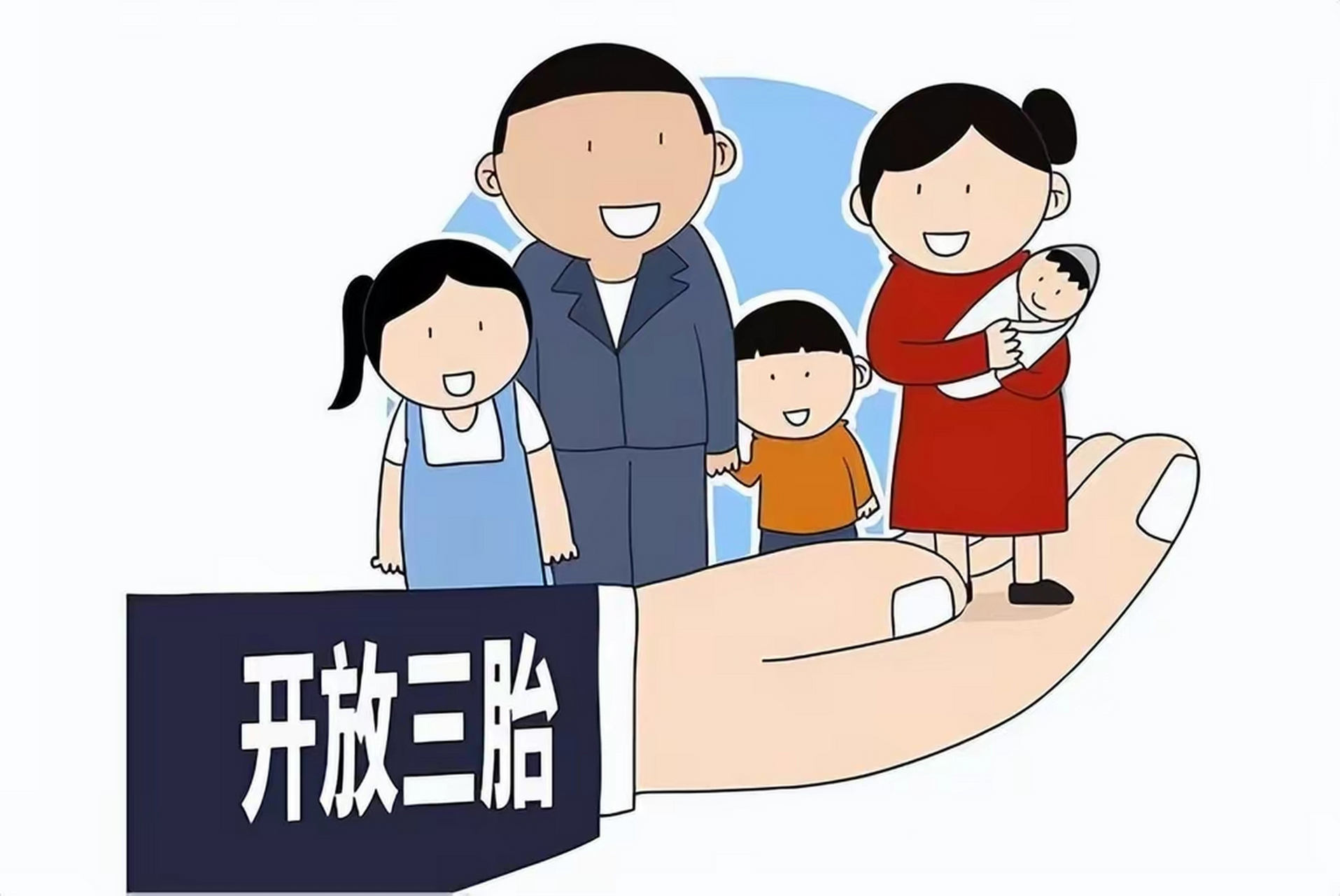 三胎落户政策最新消息，未来家庭规划与人口发展的双刃剑效应